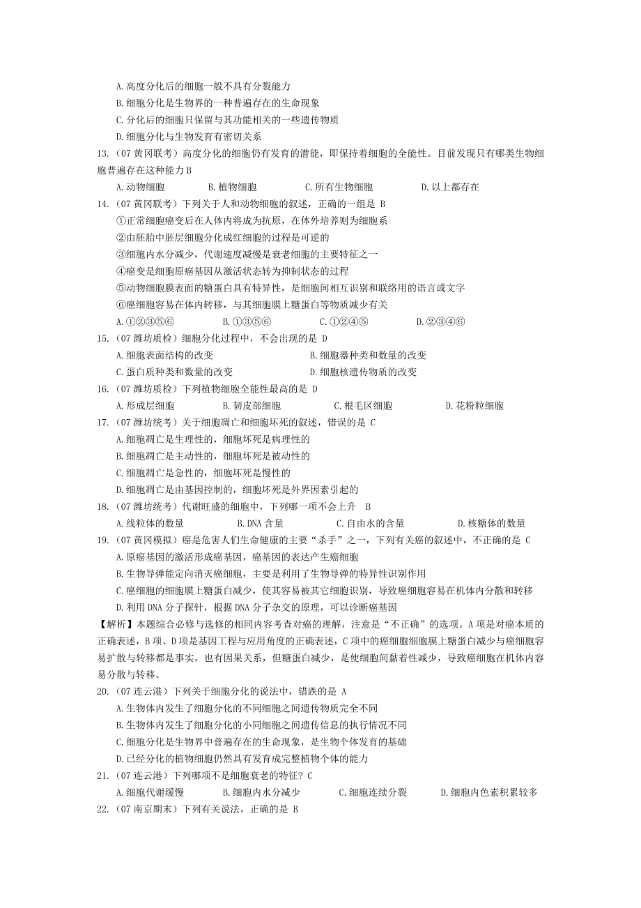 07届高考模拟《细胞的分化、癌变和衰老》试题.doc_第2页