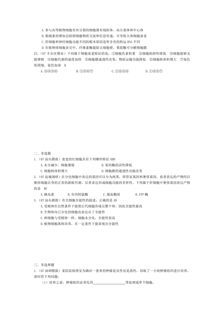 07届高考模拟《细胞的分化、癌变和衰老》试题.doc_第3页