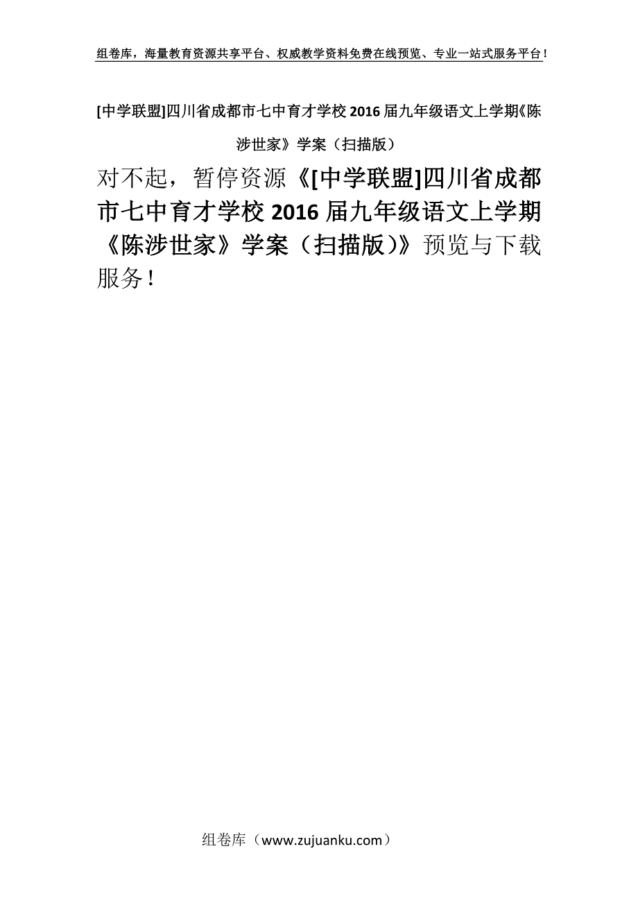 [中学联盟]四川省成都市七中育才学校2016届九年级语文上学期《陈涉世家》学案（扫描版）.docx_第1页