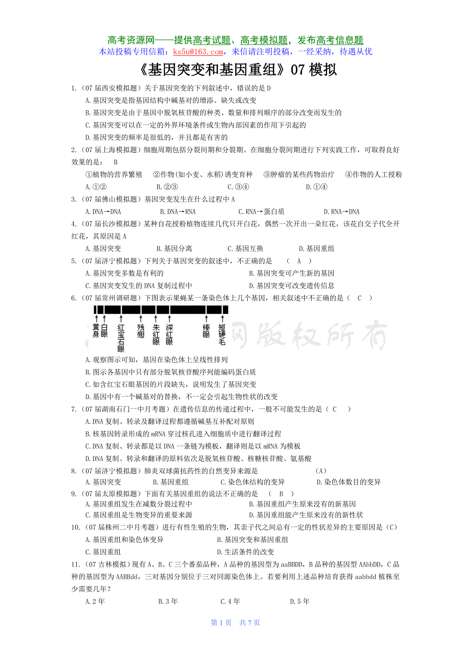 07届高考模拟《基因突变和基因重组》试题.doc_第1页