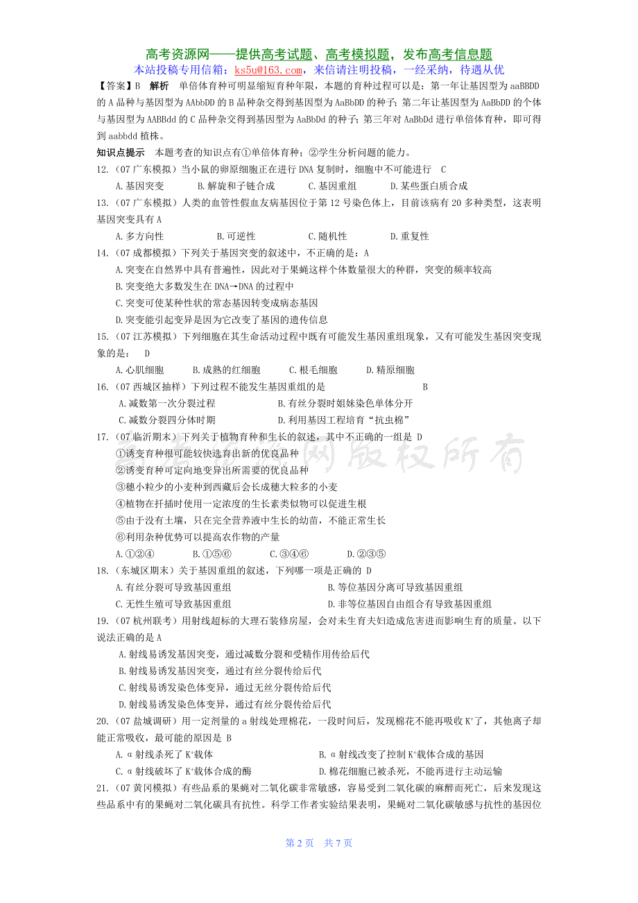 07届高考模拟《基因突变和基因重组》试题.doc_第2页