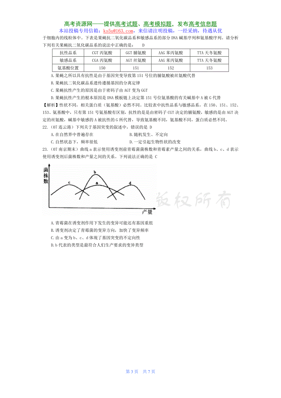 07届高考模拟《基因突变和基因重组》试题.doc_第3页