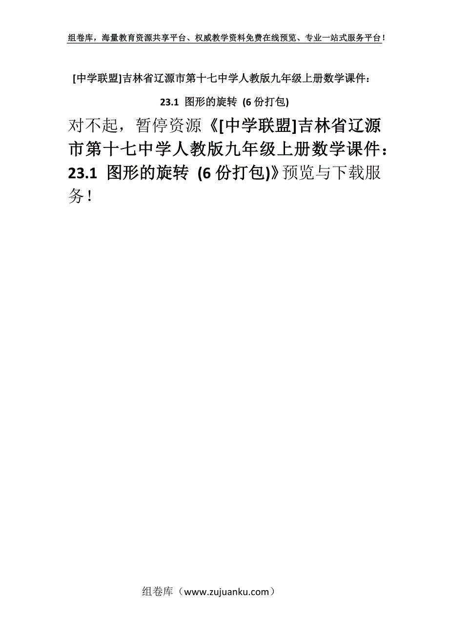 [中学联盟]吉林省辽源市第十七中学人教版九年级上册数学课件：23.1 图形的旋转 (6份打包).docx_第1页