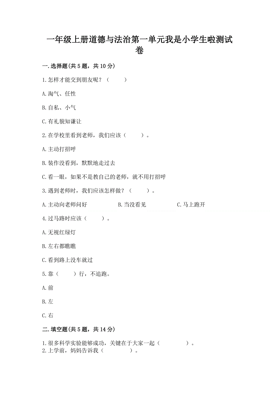 一年级上册道德与法治第一单元我是小学生啦测试卷带答案（完整版）.docx_第1页