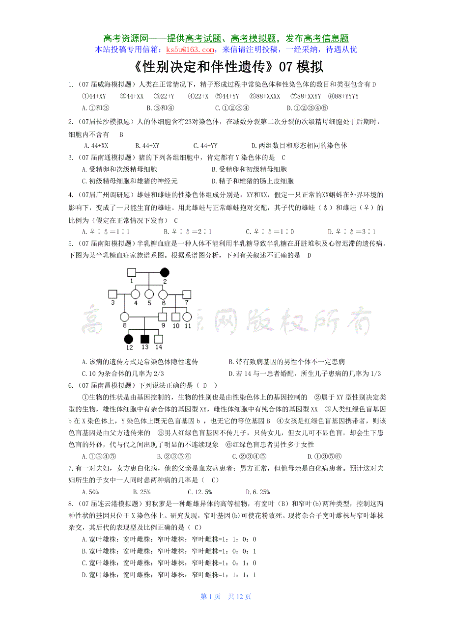 07届高考模拟《性别决定和伴性遗传》试题.doc_第1页