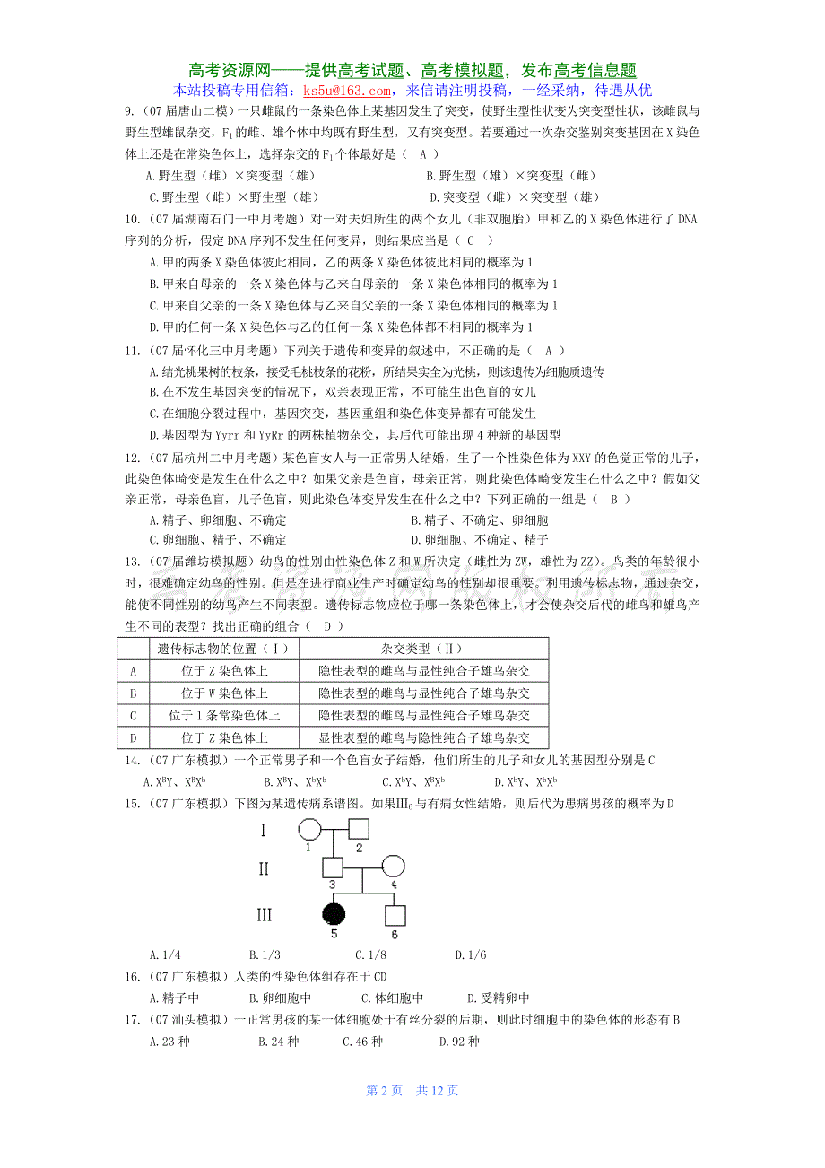 07届高考模拟《性别决定和伴性遗传》试题.doc_第2页