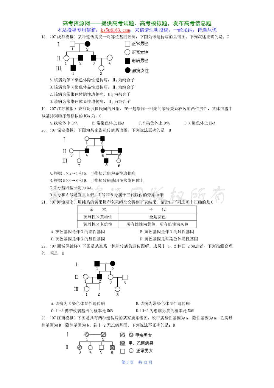 07届高考模拟《性别决定和伴性遗传》试题.doc_第3页