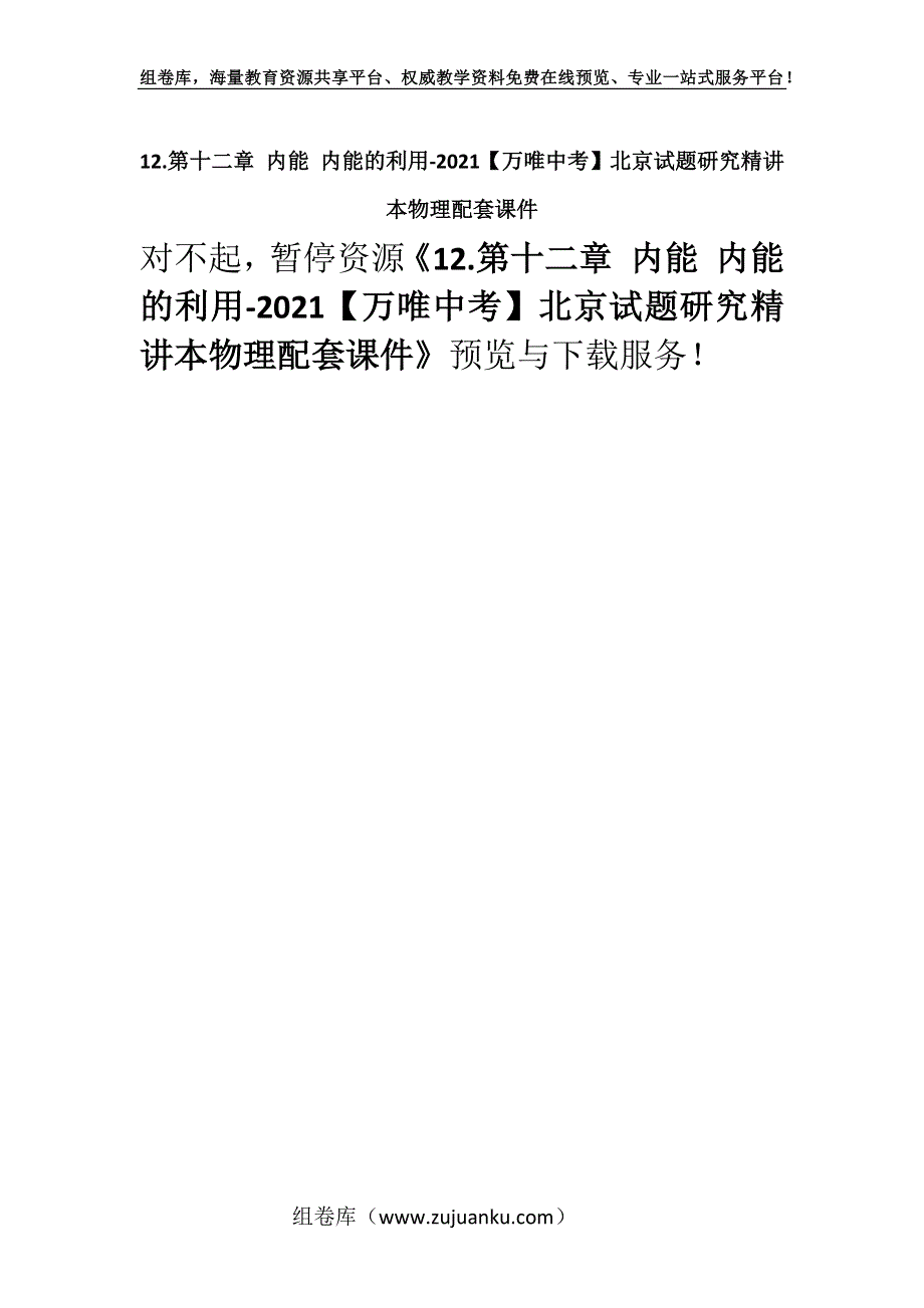 12.第十二章 内能 内能的利用-2021【万唯中考】北京试题研究精讲本物理配套课件.docx_第1页