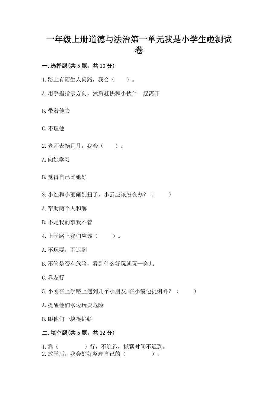 一年级上册道德与法治第一单元我是小学生啦测试卷附下载答案.docx_第1页