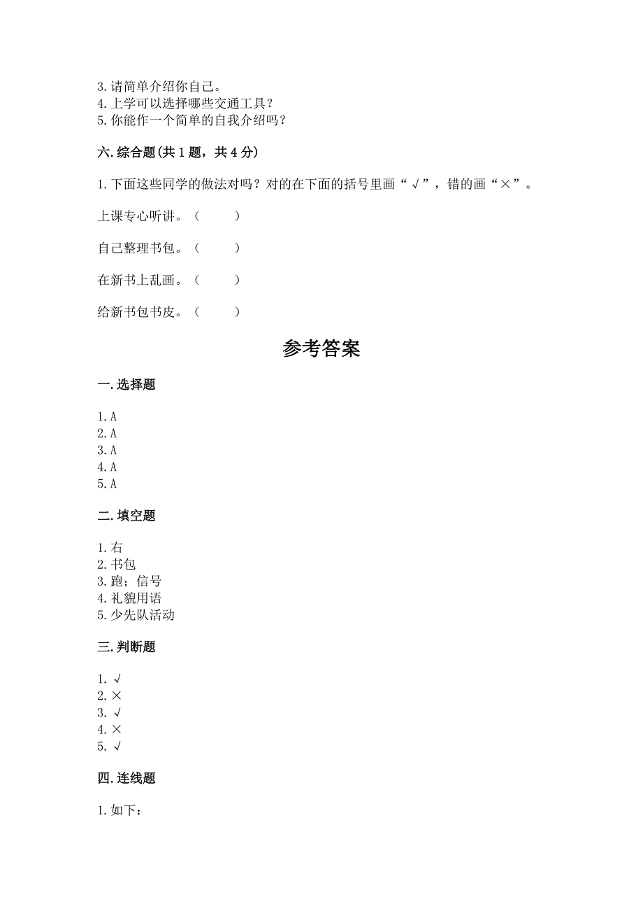 一年级上册道德与法治第一单元我是小学生啦测试卷附下载答案.docx_第3页