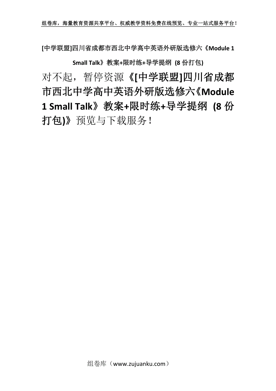 [中学联盟]四川省成都市西北中学高中英语外研版选修六《Module 1 Small Talk》教案+限时练+导学提纲 (8份打包).docx_第1页