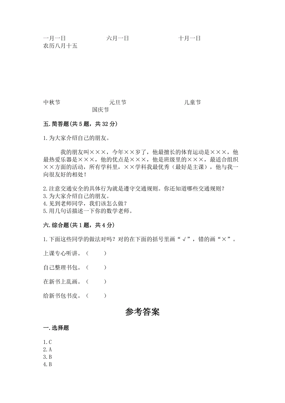 一年级上册道德与法治第一单元我是小学生啦测试卷附参考答案【b卷】.docx_第3页