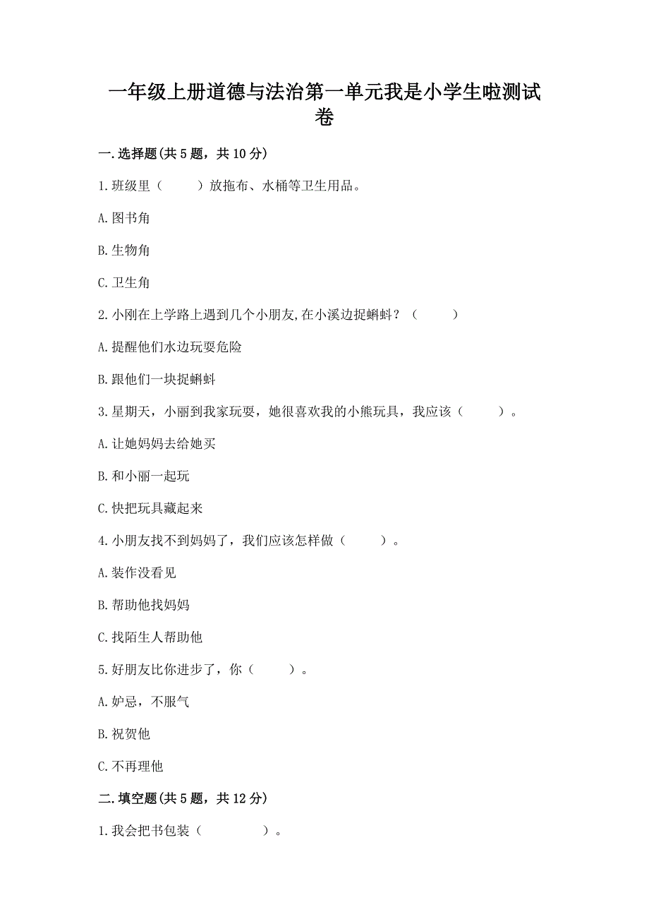 一年级上册道德与法治第一单元我是小学生啦测试卷精品（易错题）.docx_第1页