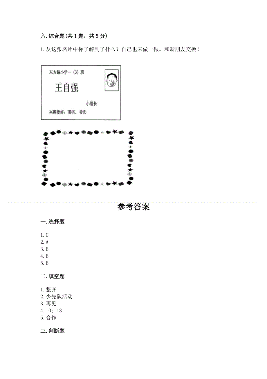 一年级上册道德与法治第一单元我是小学生啦测试卷精品（易错题）.docx_第3页