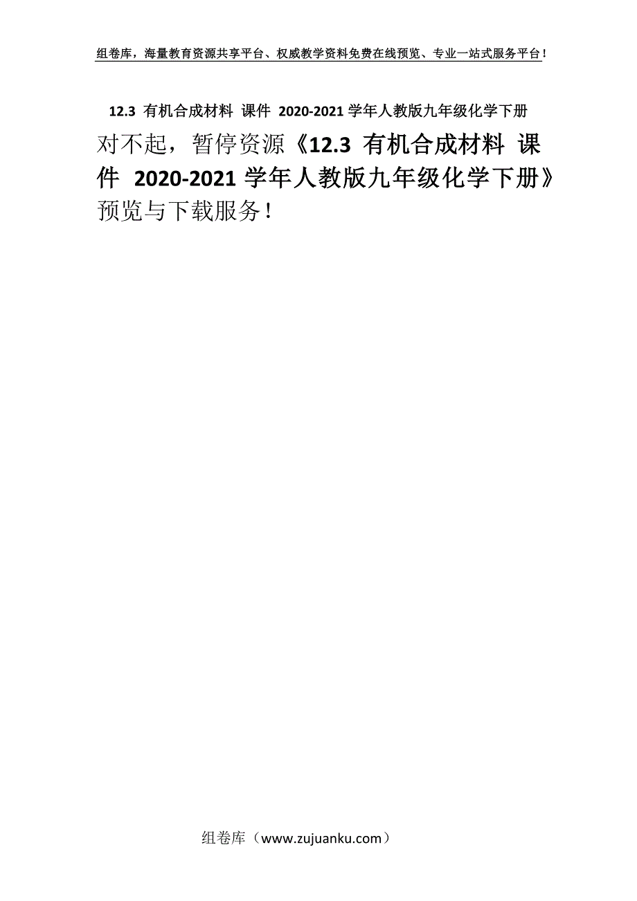 12.3 有机合成材料 课件 2020-2021学年人教版九年级化学下册_1.docx_第1页