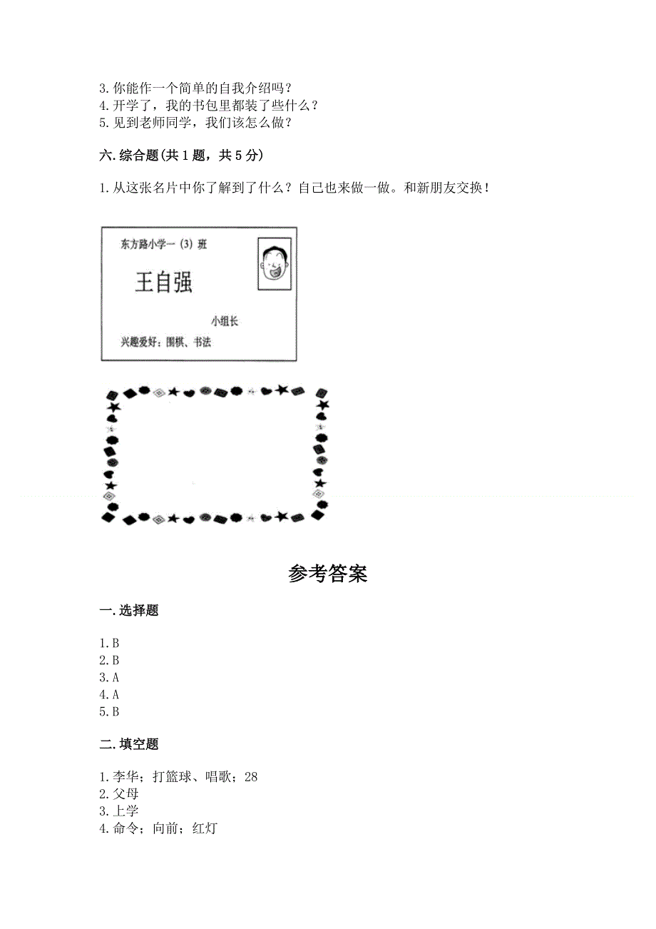 一年级上册道德与法治第一单元我是小学生啦测试卷含精品答案.docx_第3页