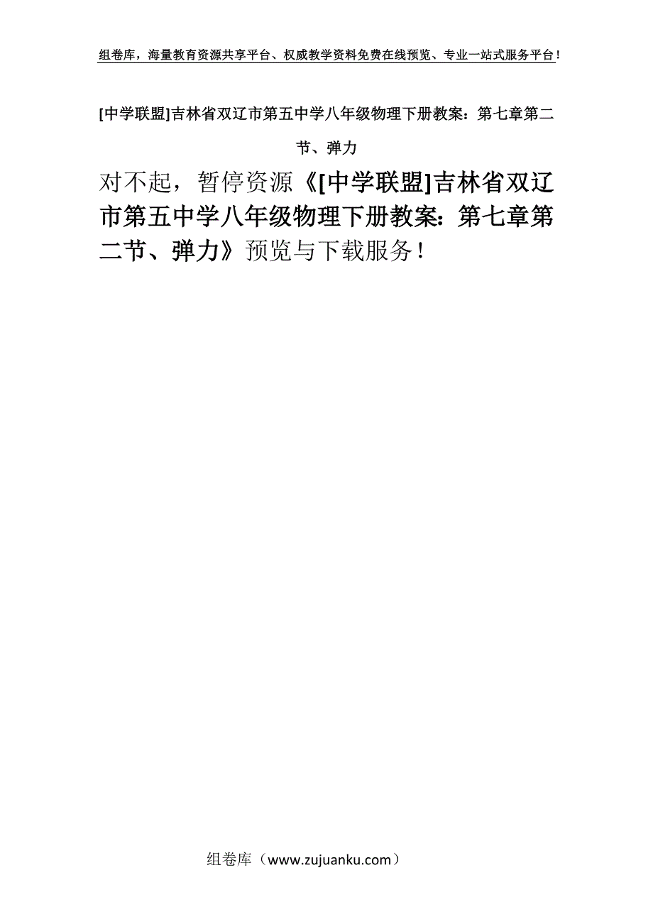 [中学联盟]吉林省双辽市第五中学八年级物理下册教案：第七章第二节、弹力.docx_第1页