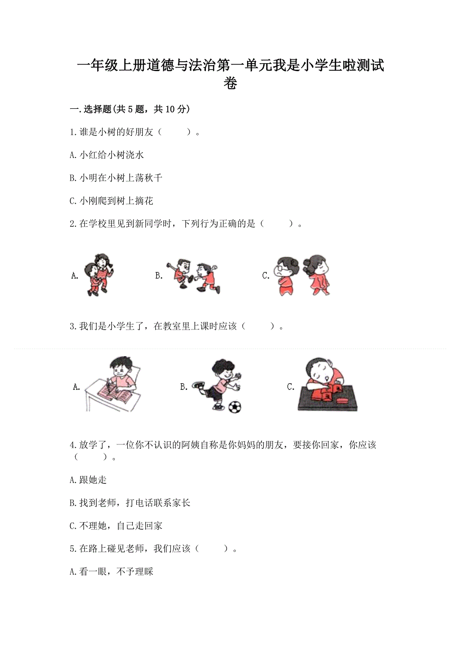 一年级上册道德与法治第一单元我是小学生啦测试卷带答案下载.docx_第1页