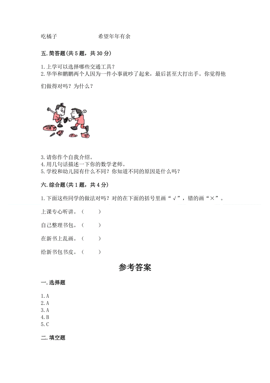 一年级上册道德与法治第一单元我是小学生啦测试卷带答案下载.docx_第3页