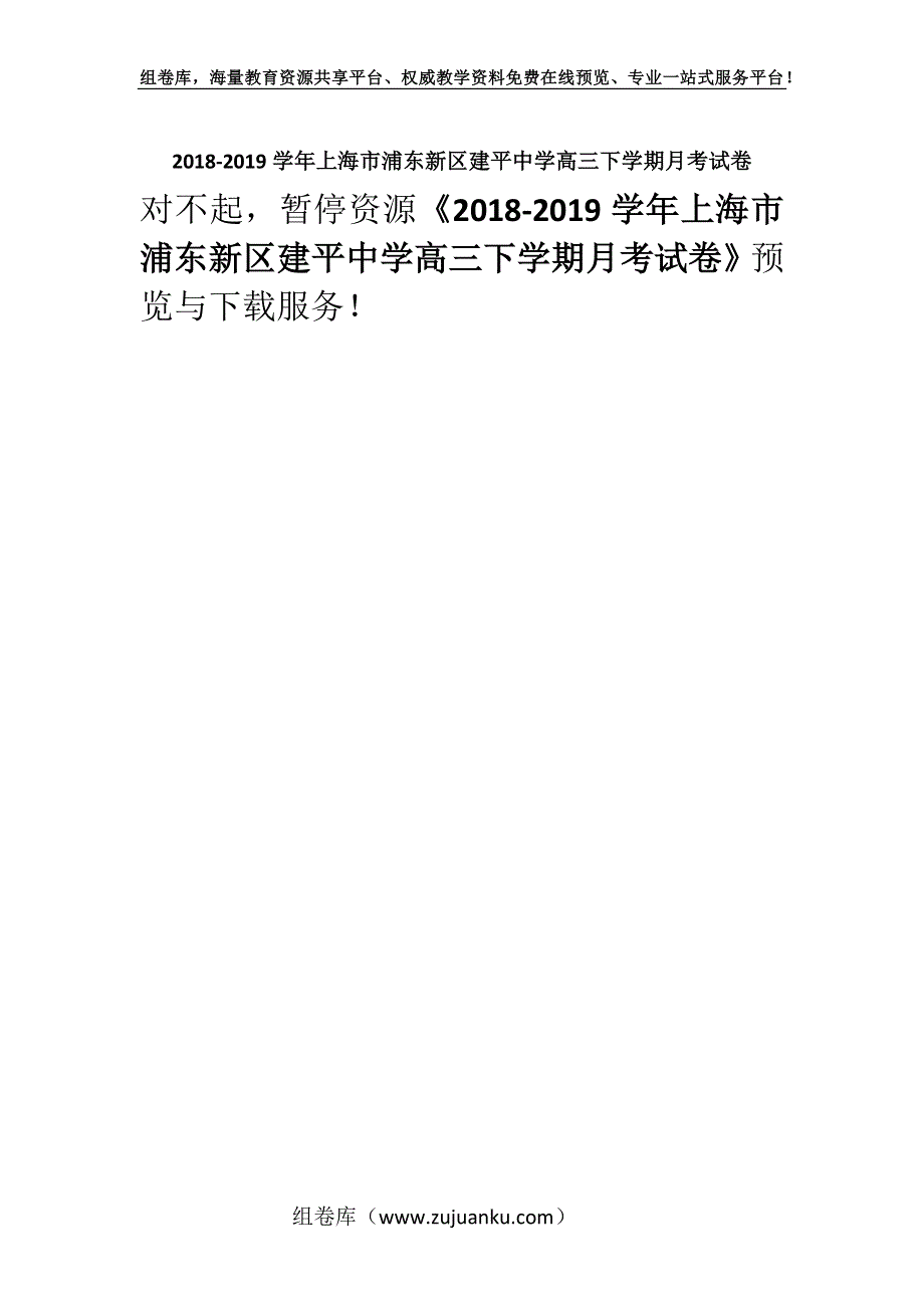 2018-2019学年上海市浦东新区建平中学高三下学期月考试卷.docx_第1页