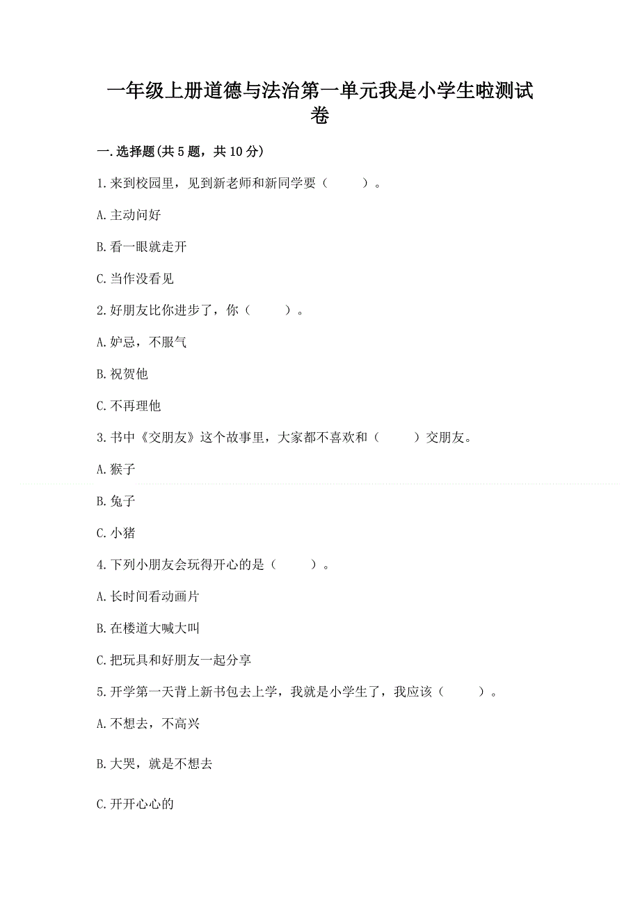 一年级上册道德与法治第一单元我是小学生啦测试卷附参考答案【巩固】.docx_第1页