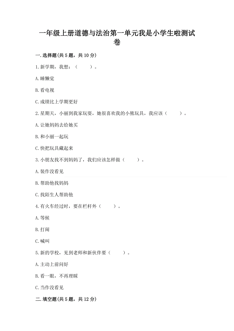 一年级上册道德与法治第一单元我是小学生啦测试卷附完整答案（历年真题）.docx_第1页