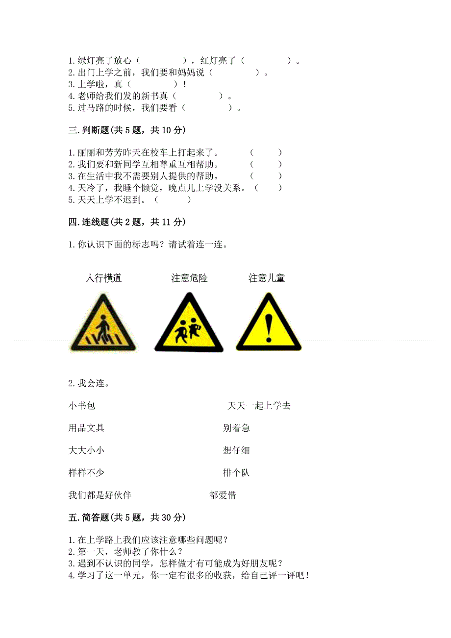 一年级上册道德与法治第一单元我是小学生啦测试卷附完整答案（历年真题）.docx_第2页