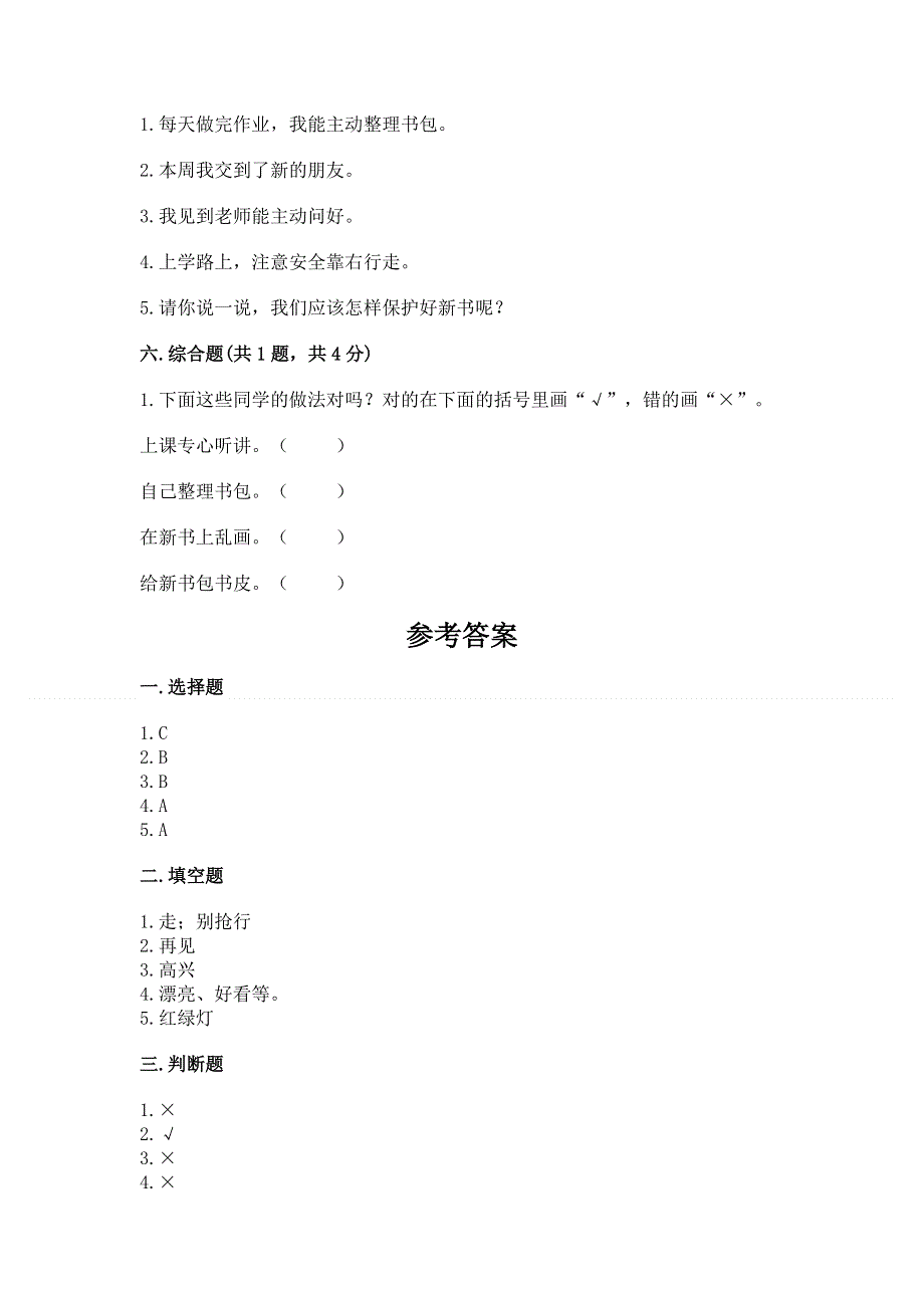 一年级上册道德与法治第一单元我是小学生啦测试卷附完整答案（历年真题）.docx_第3页