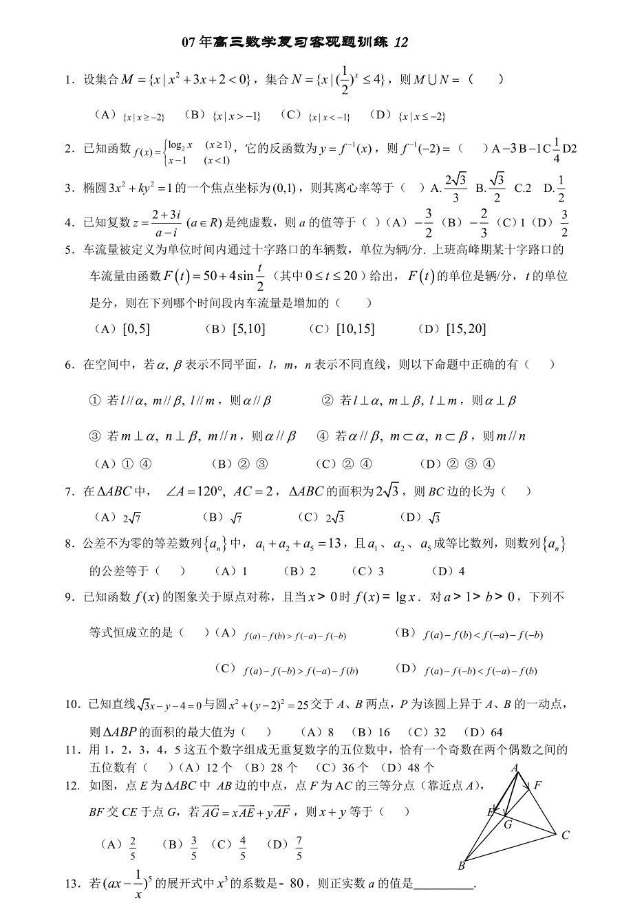 07年高三数学复习客观题训练12.doc_第1页