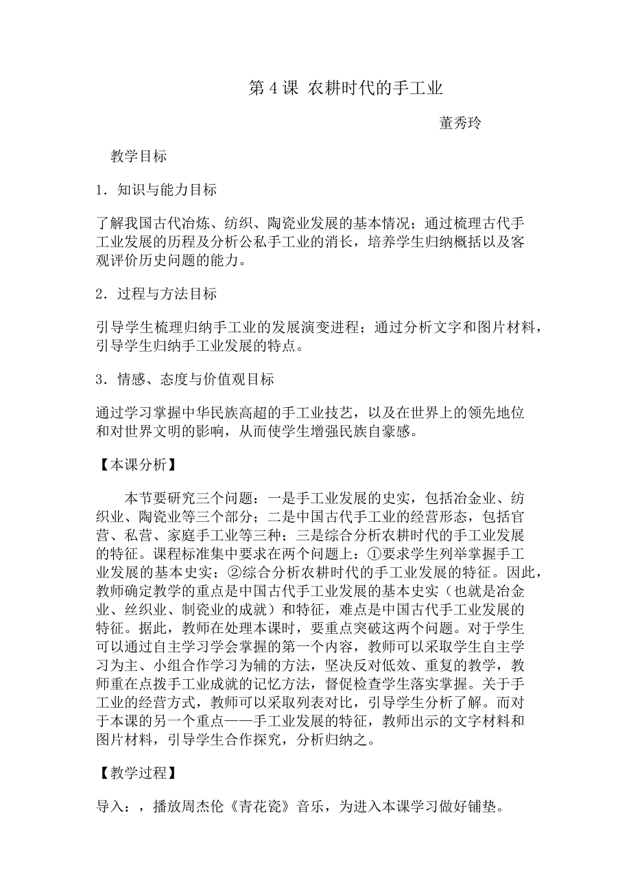 2018-2019学年历史岳麓版必修二 第一单元第4课 农耕时代的手工业 教案2 WORD版含解析.docx_第1页