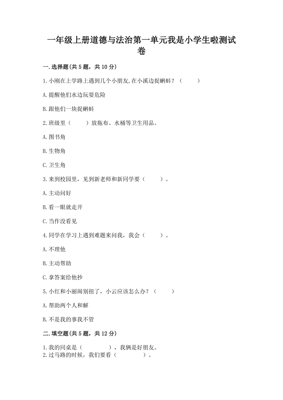 一年级上册道德与法治第一单元我是小学生啦测试卷（能力提升）word版.docx_第1页