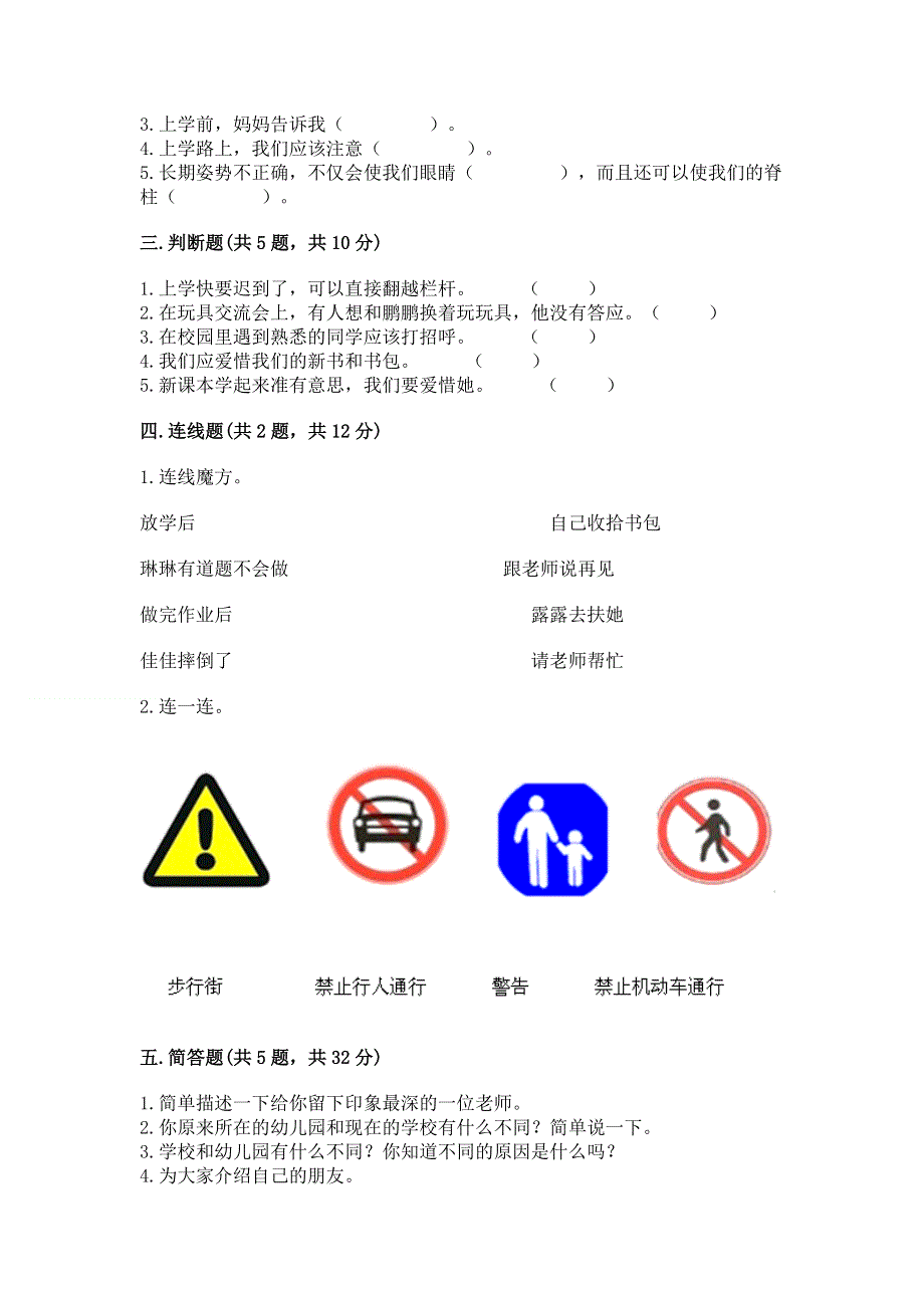 一年级上册道德与法治第一单元我是小学生啦测试卷（能力提升）word版.docx_第2页