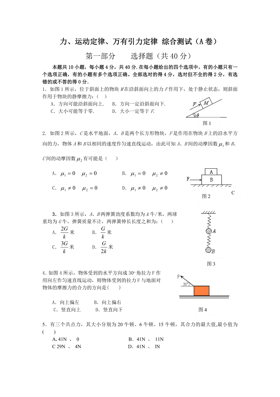 07年莱芜一中高三力学综合测试：力、运动定律、万有引力定律（A、B卷）.doc_第1页