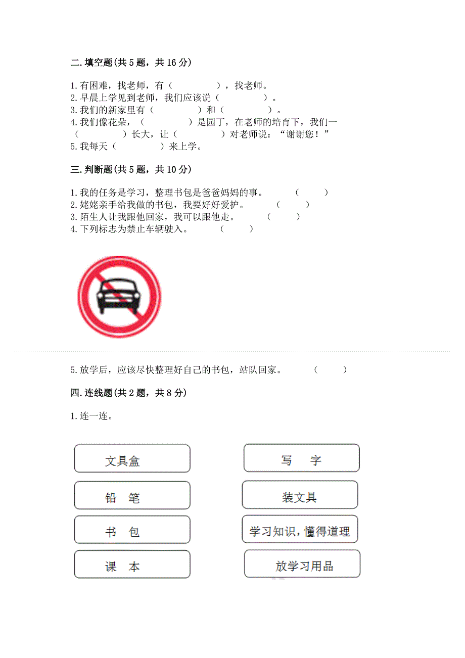 一年级上册道德与法治第一单元我是小学生啦测试卷附参考答案【研优卷】.docx_第2页