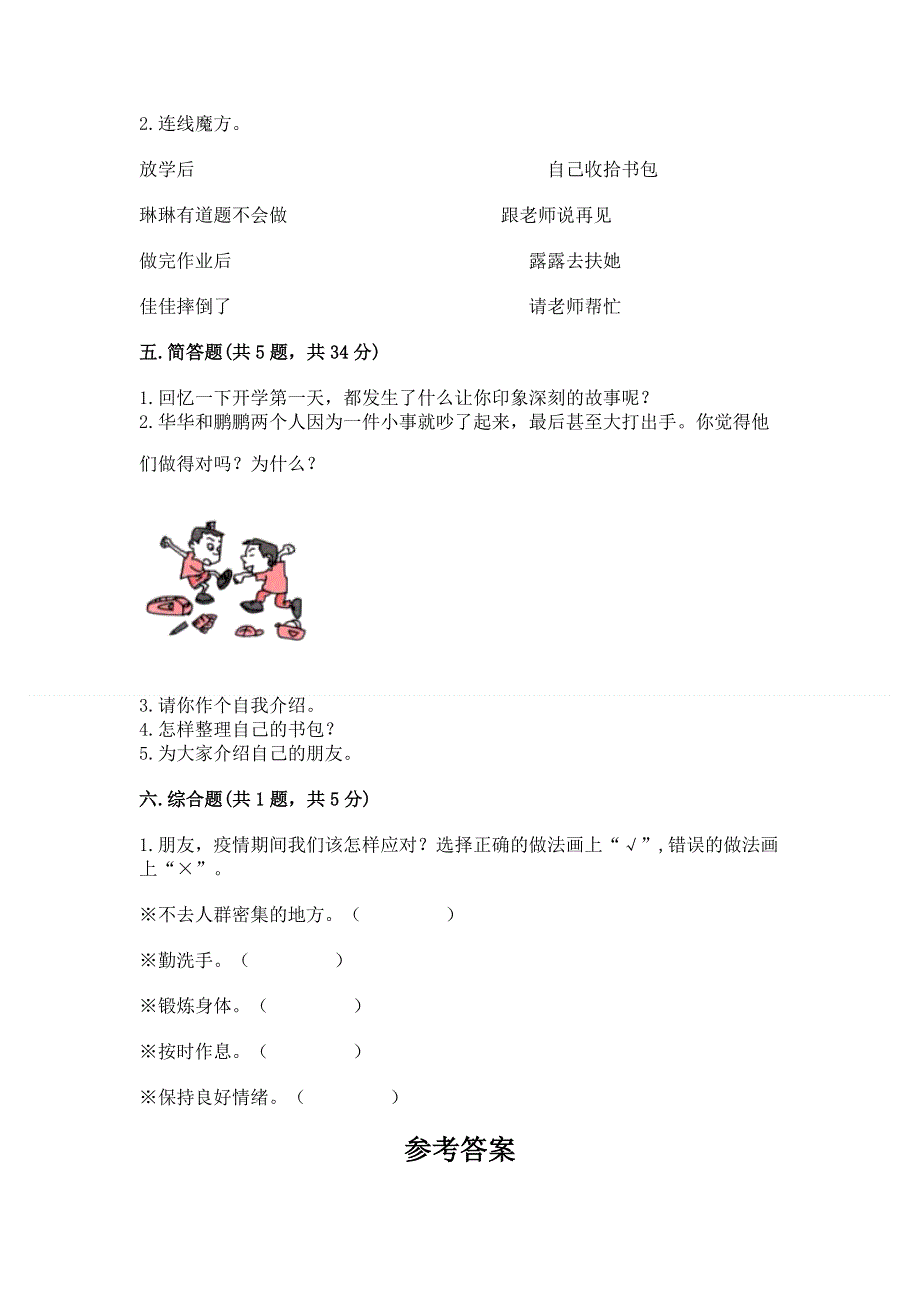 一年级上册道德与法治第一单元我是小学生啦测试卷附参考答案【研优卷】.docx_第3页