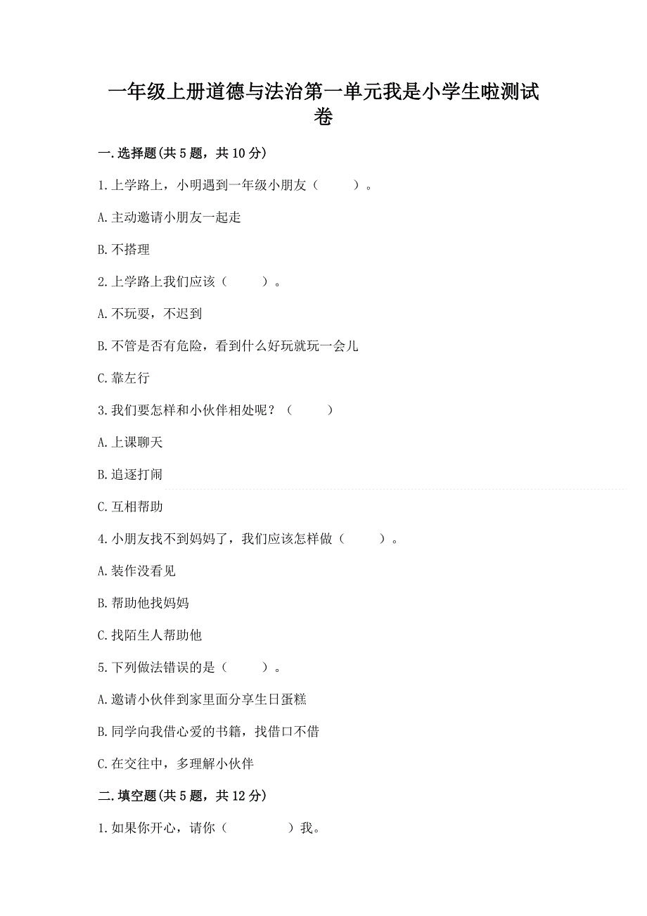 一年级上册道德与法治第一单元我是小学生啦测试卷附参考答案（综合卷）.docx_第1页