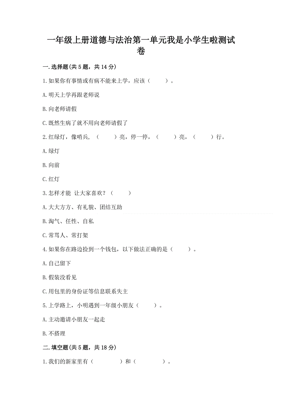 一年级上册道德与法治第一单元我是小学生啦测试卷附参考答案（精练）.docx_第1页