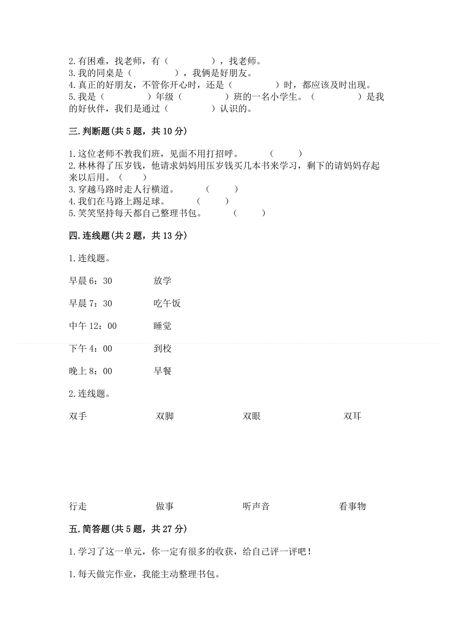 一年级上册道德与法治第一单元我是小学生啦测试卷附参考答案（精练）.docx_第2页