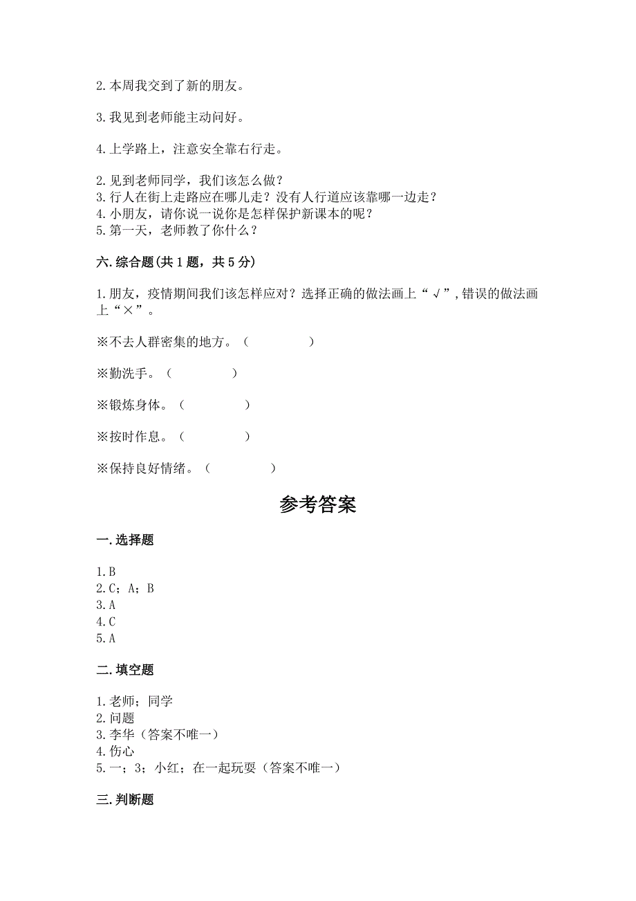 一年级上册道德与法治第一单元我是小学生啦测试卷附参考答案（精练）.docx_第3页