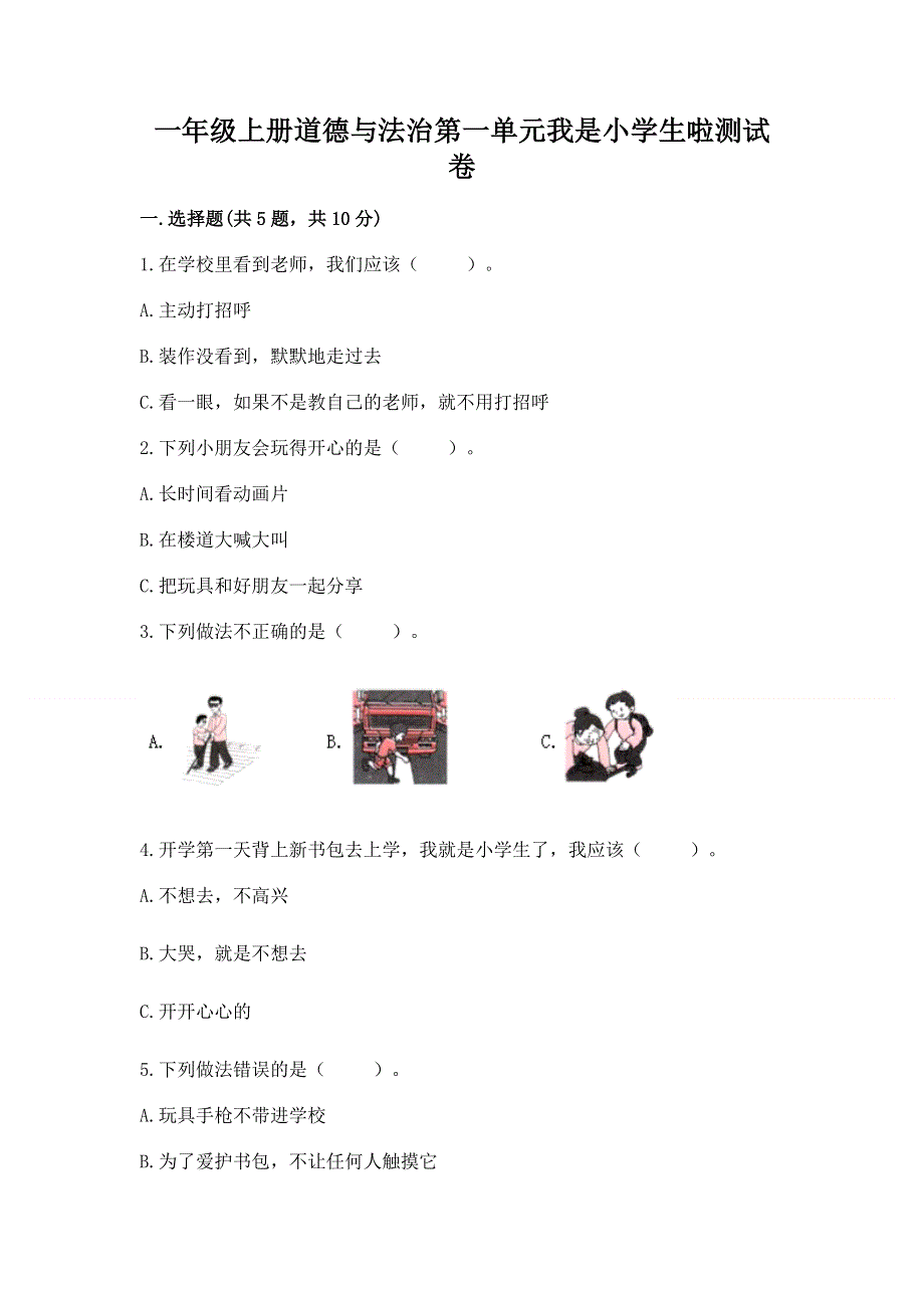 一年级上册道德与法治第一单元我是小学生啦测试卷附参考答案【能力提升】.docx_第1页