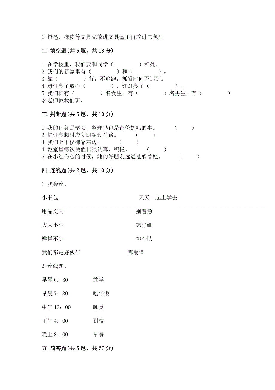 一年级上册道德与法治第一单元我是小学生啦测试卷附参考答案【能力提升】.docx_第2页