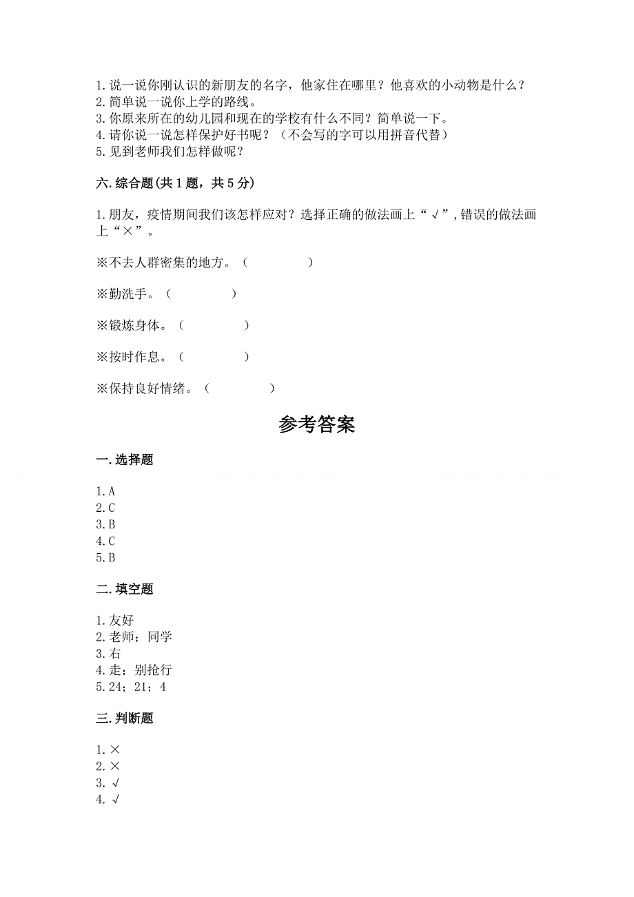 一年级上册道德与法治第一单元我是小学生啦测试卷附参考答案【能力提升】.docx_第3页