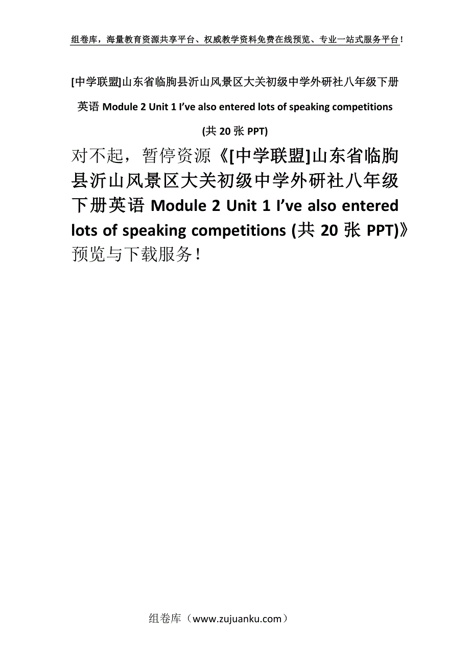 [中学联盟]山东省临朐县沂山风景区大关初级中学外研社八年级下册英语Module 2 Unit 1 I’ve also entered lots of speaking competitions (共20张PPT).docx_第1页