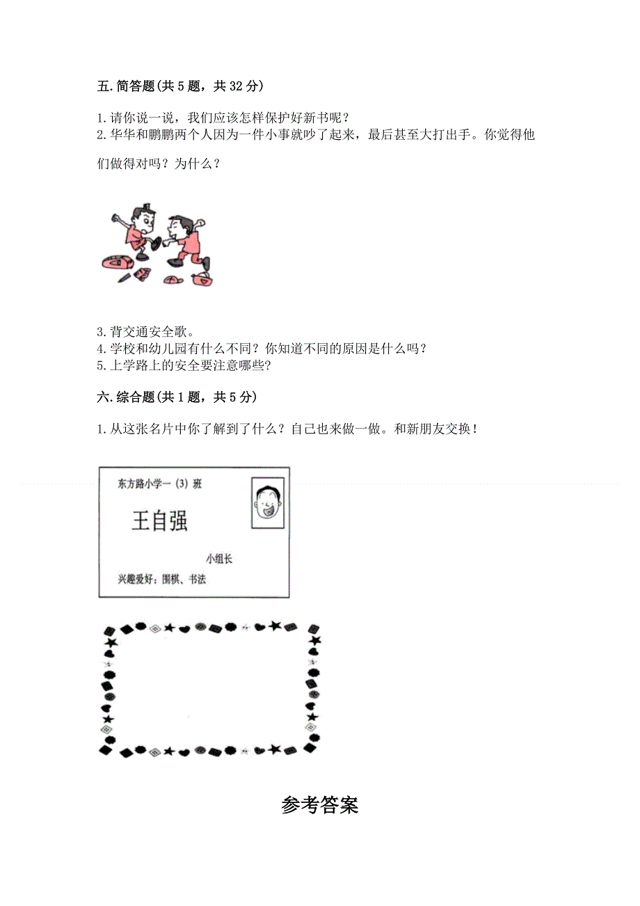 一年级上册道德与法治第一单元我是小学生啦测试卷（突破训练）.docx_第3页