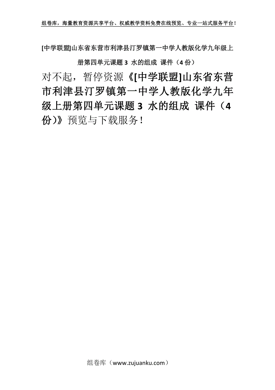 [中学联盟]山东省东营市利津县汀罗镇第一中学人教版化学九年级上册第四单元课题3 水的组成 课件（4份）.docx_第1页