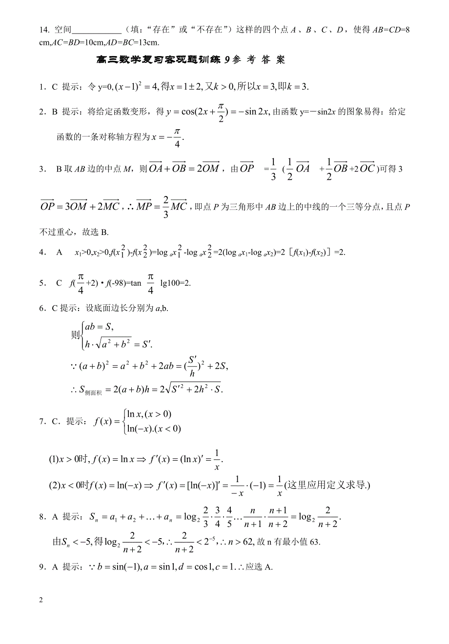 07年高三数学复习客观题训练09.doc_第2页