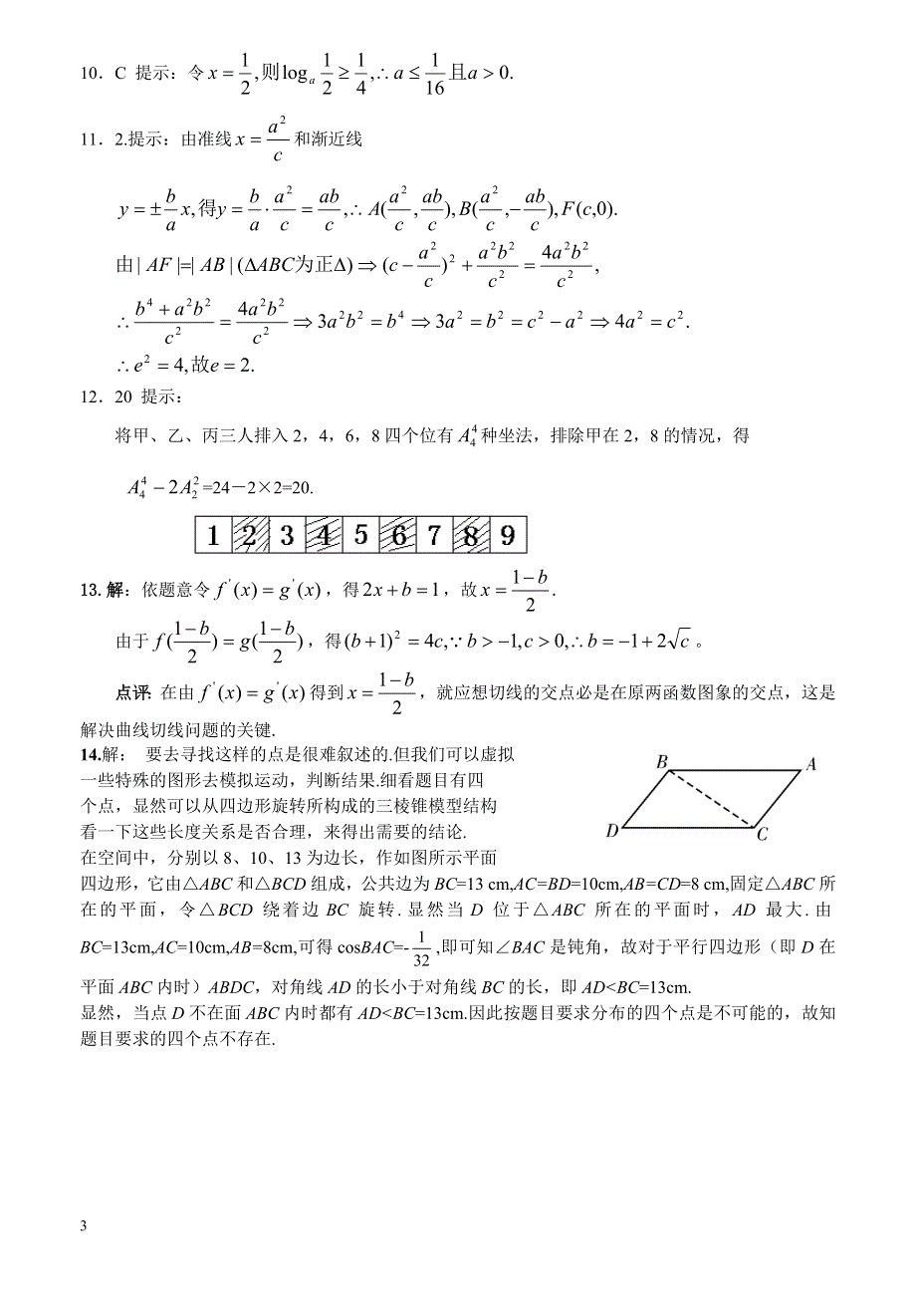 07年高三数学复习客观题训练09.doc_第3页