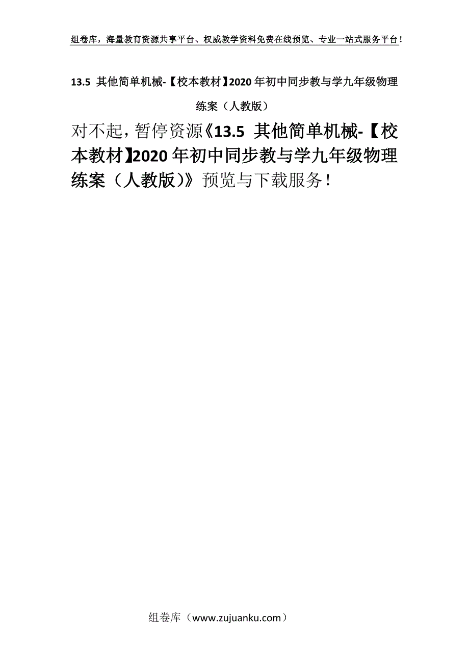 13.5 其他简单机械-【校本教材】2020年初中同步教与学九年级物理练案（人教版）.docx_第1页