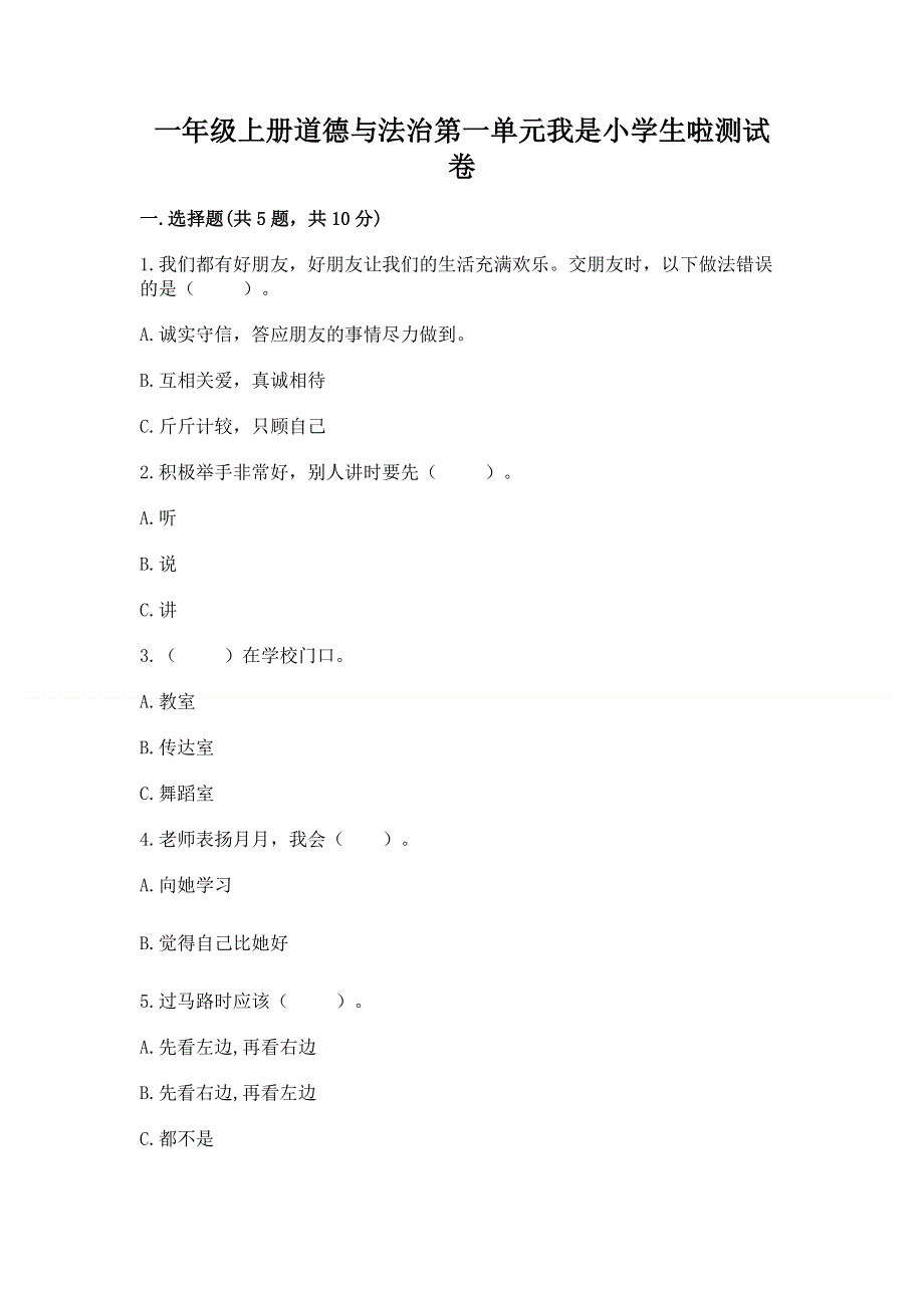 一年级上册道德与法治第一单元我是小学生啦测试卷附参考答案【培优】.docx_第1页