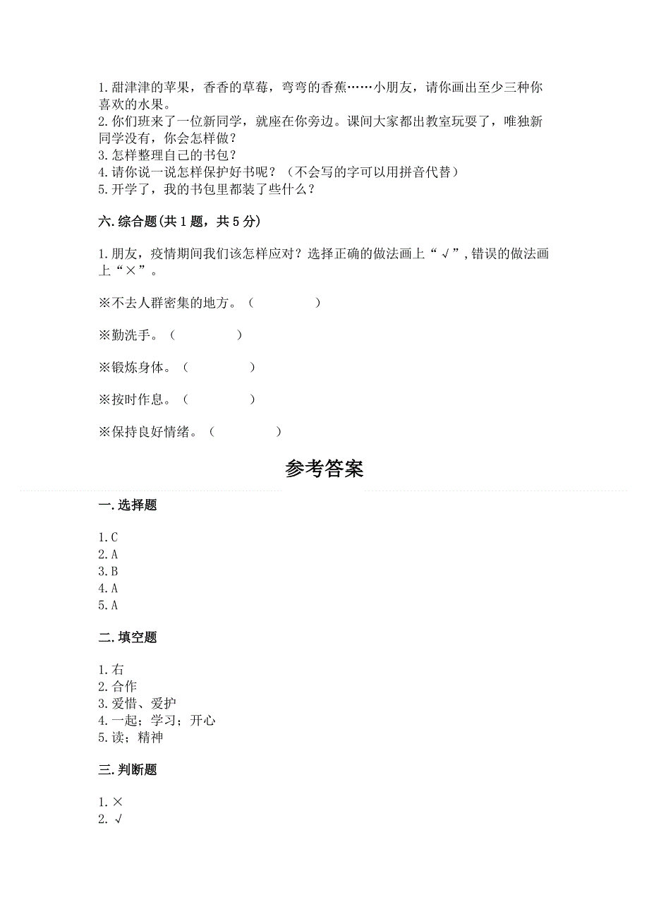 一年级上册道德与法治第一单元我是小学生啦测试卷附参考答案【培优】.docx_第3页